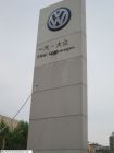 沈陽大眾企業(yè)集團(tuán)